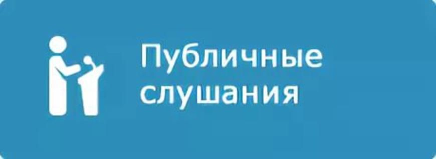 Извещение о проведении публичных слушаний по вопросу «О внесении изменений и дополнений в Устав Каптыревского сельсовета Шушенского района Красноярского края».